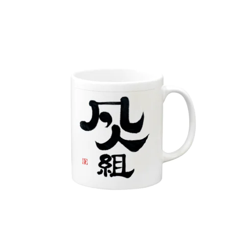 料理の凡人組 Mug