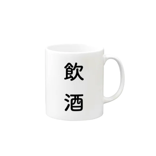 飲酒シリーズ Mug