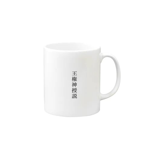 王権神授説 Mug