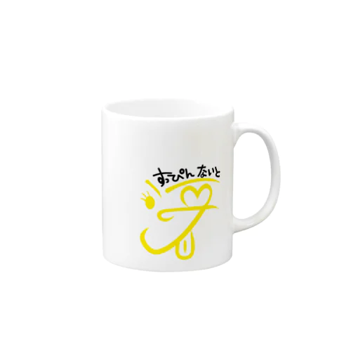 すっぴんないとロゴ【黄色】 マグカップ
