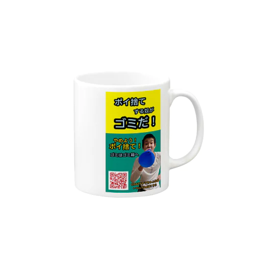 ポイ捨てするやつがゴミだ！ Mug