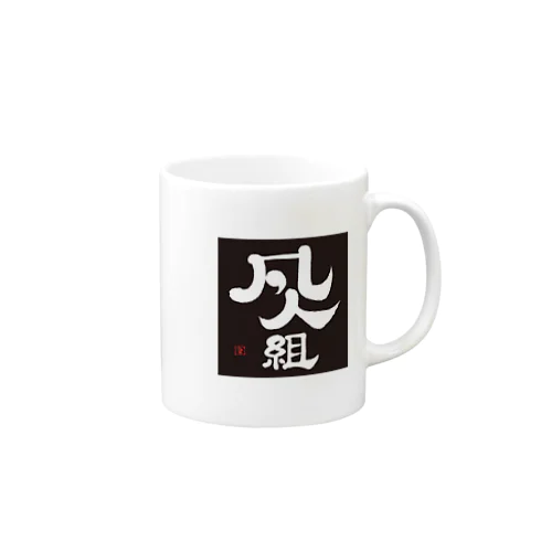 料理の凡人組 Mug