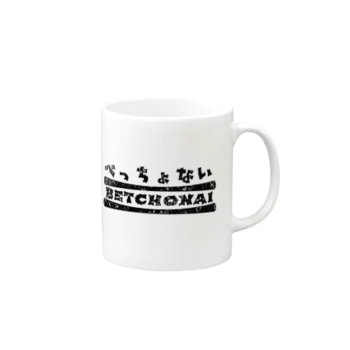 べっちょない Mug