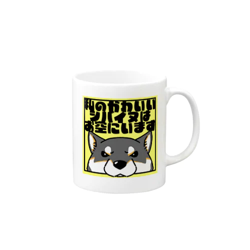 【黒柴】「私のかわいいシバイヌはお空にいます」 Mug