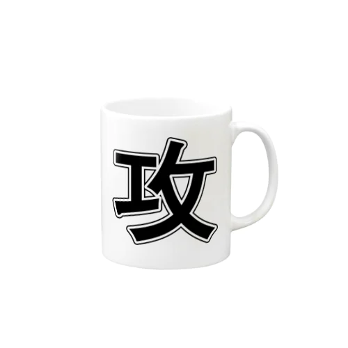 攻め Mug