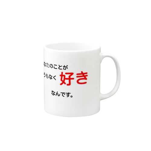 心の叫び~愛の告白①~ Mug