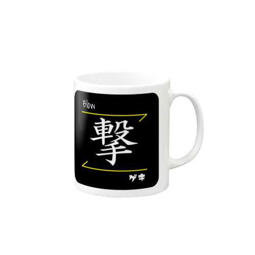 撃(Blow/ゲキ)- 漢字ロゴデザイン Mug