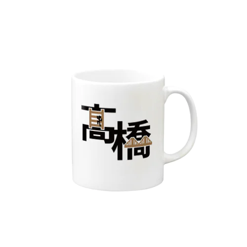 苗字マグ（ハシゴの髙橋） Mug