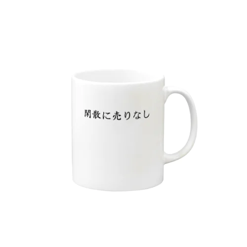 【投資格言】閑散に売りなし Mug