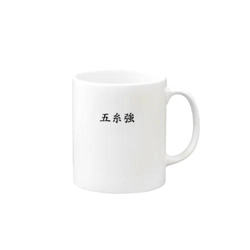 【債券投資】五糸強 Mug