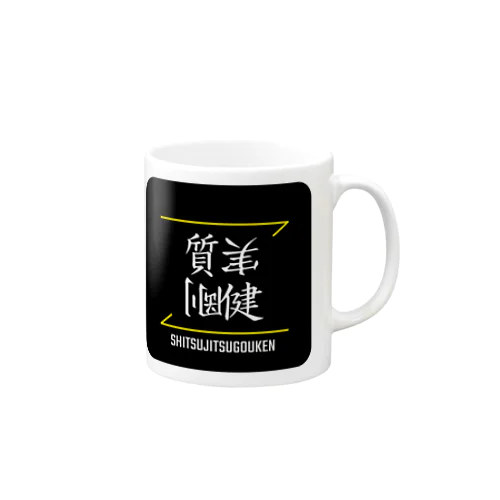 質実剛健(SHITSUJITSUGOUKEN)- 漢字ロゴデザイン（四字熟語） Mug