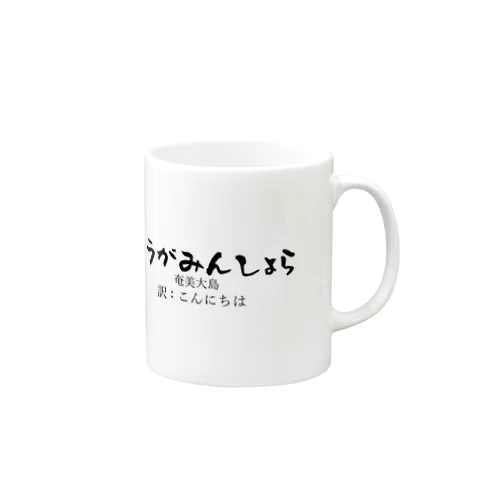 奄美大島のあいさつこんにちは Mug