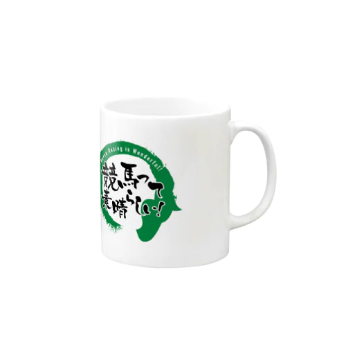 競馬って素晴らしい！公式アイテム Mug