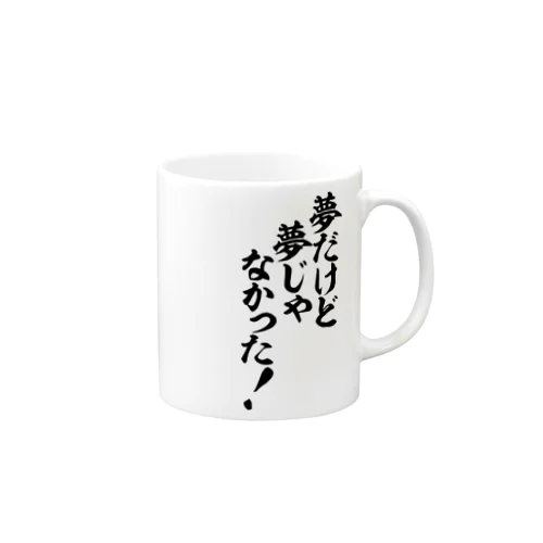 夢だけど 夢じゃなかった! Mug