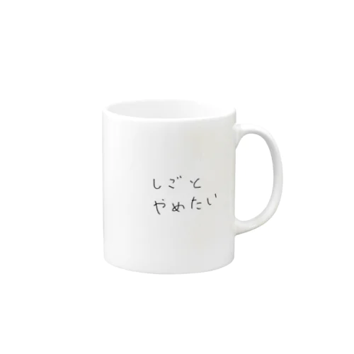 しごとやめたい Mug