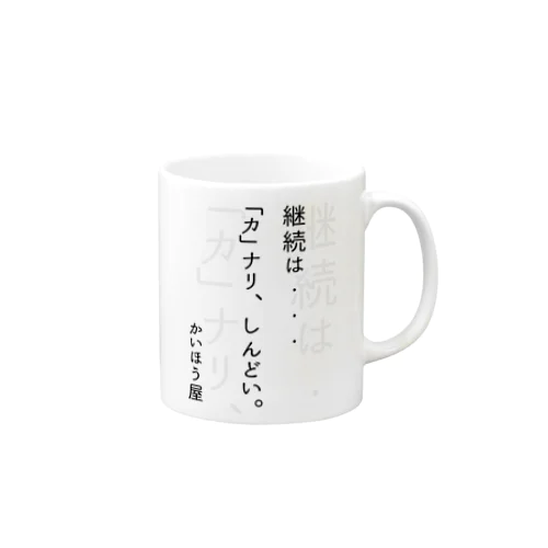 継続は・・・ / かいほう屋おもしろ名言 Mug