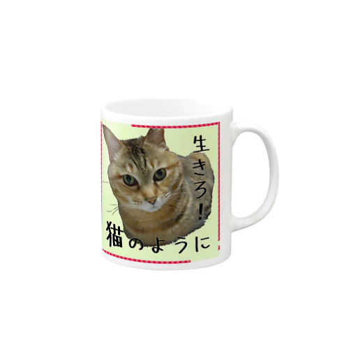 生きろ！猫のように Mug