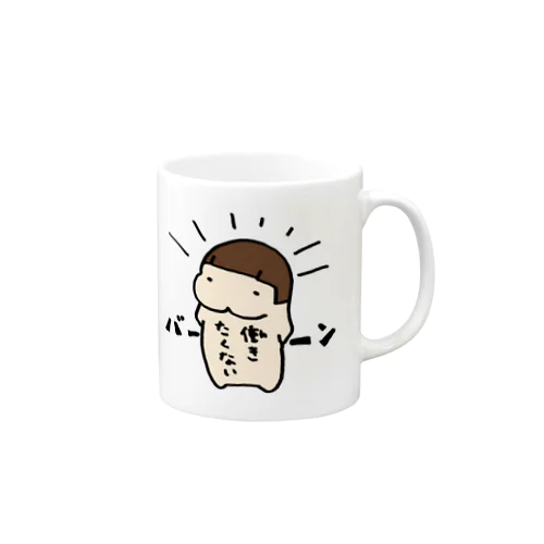 働きたくない Mug