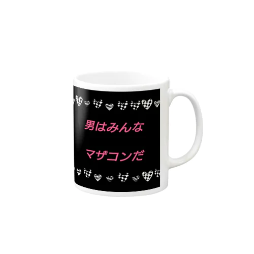 男はみんなマザコンだ Mug