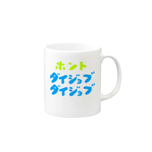 ほんと大丈夫 Mug