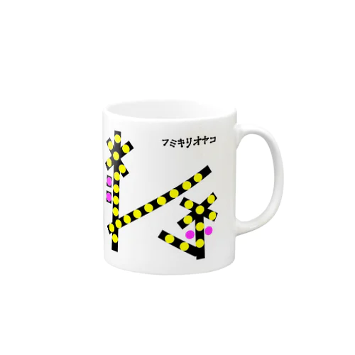 フミキリオヤコ Mug