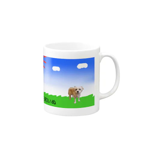 散歩日和いぬ Mug