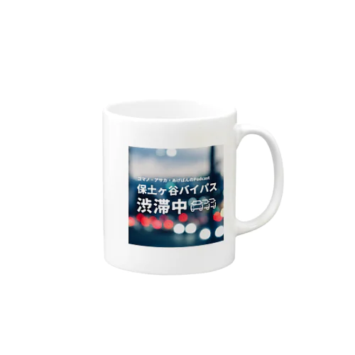 『保土ヶ谷バイパス渋滞中』公式グッズ第2弾 Mug