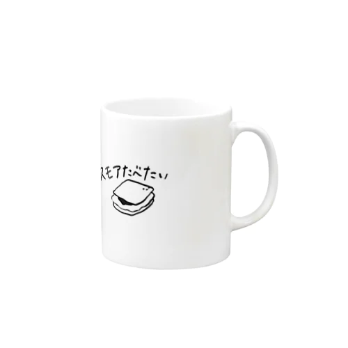 スモア好きの私に Mug