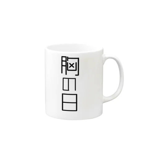 胸の日 Mug