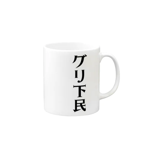 グリ下民 Mug