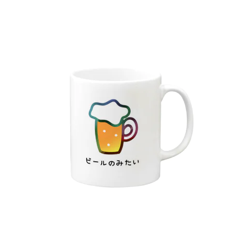 ビールのみたい Mug