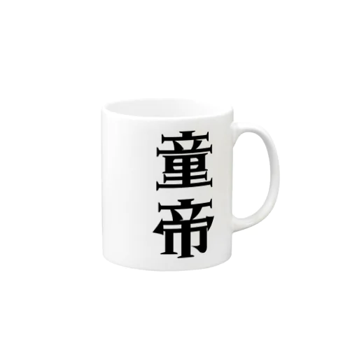 童帝 Mug