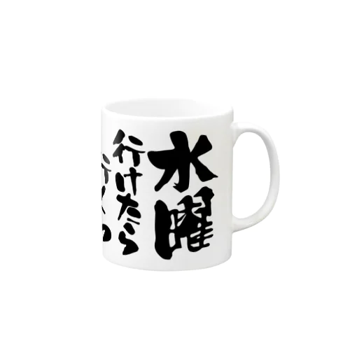 水曜行けたら行くわ（文字黒）【パロディー商品】 Mug