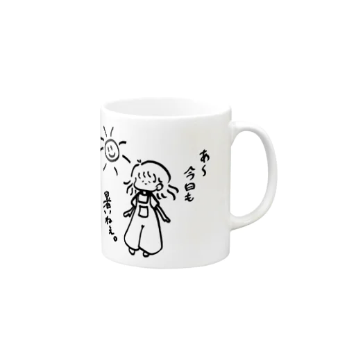 今日も暑いねぇ Mug