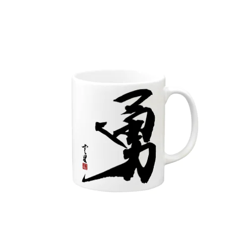 【筆文字・書道】勇(Bravery) Mug