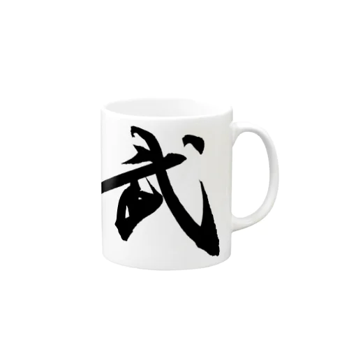 【筆文字・書道】武(Martial arts) Mug