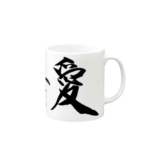 【筆文字・書道】愛(Love) Mug