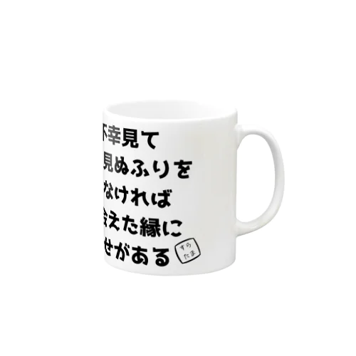 優しい不幸のTシャツ Mug