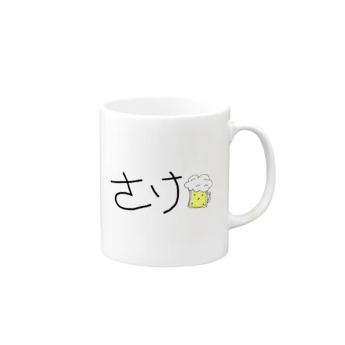 さけ（ビール） Mug