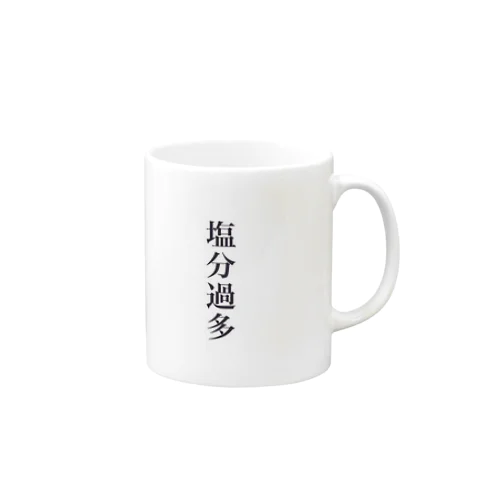 塩分過多 Mug