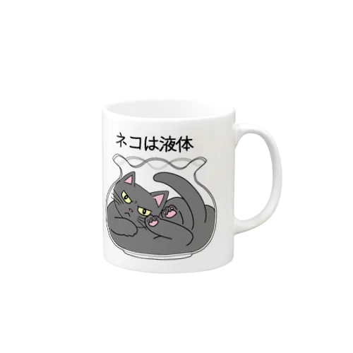 猫は液体 Mug