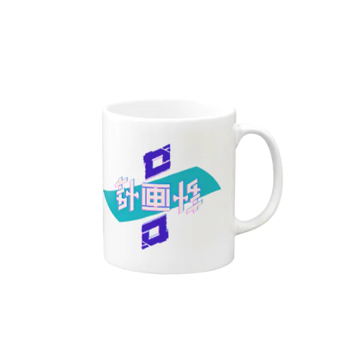 計画性ゼロ Mug