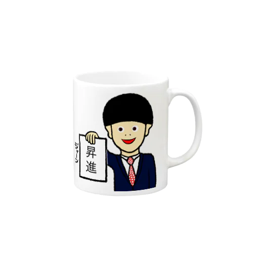 昇進 Mug