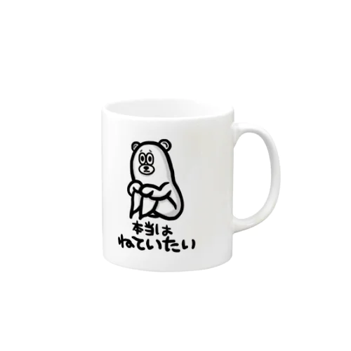 本当はねていたい Mug