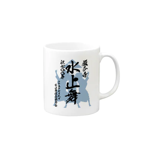 水止舞保存協力会公認グッズ（祝700年奉納） Mug