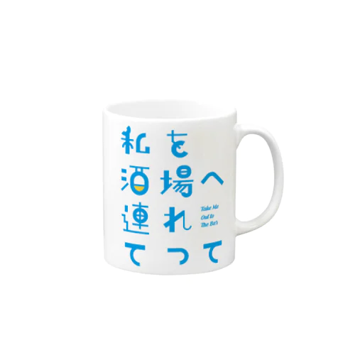 私を酒場へ連れてって Mug