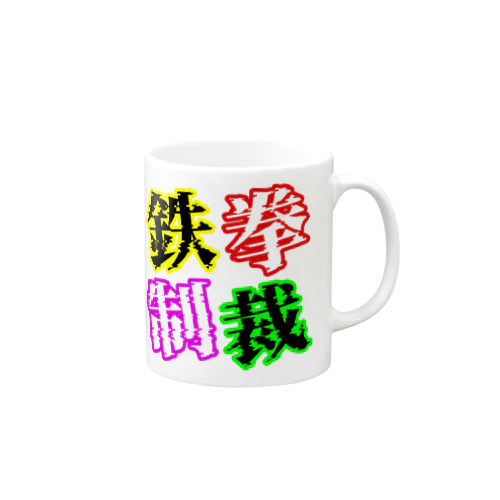 鉄拳制裁(カラー) Mug