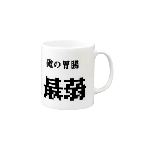 最弱 Mug