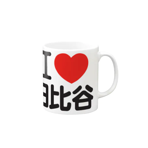 I LOVE 日比谷 Mug