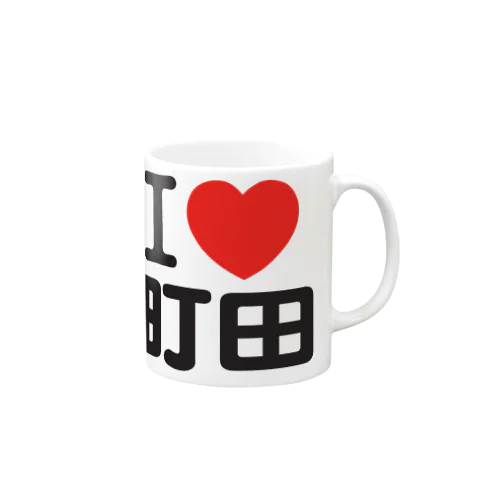 I LOVE 町田 Mug